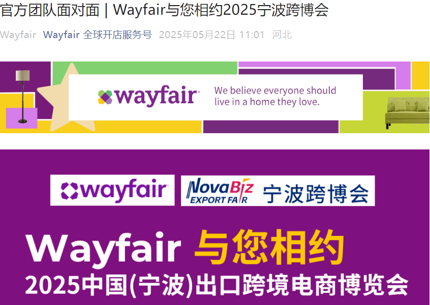 官方活动｜Wayfair官方团队亮相2025宁波跨博会 5月28-30日举办招商洽谈
