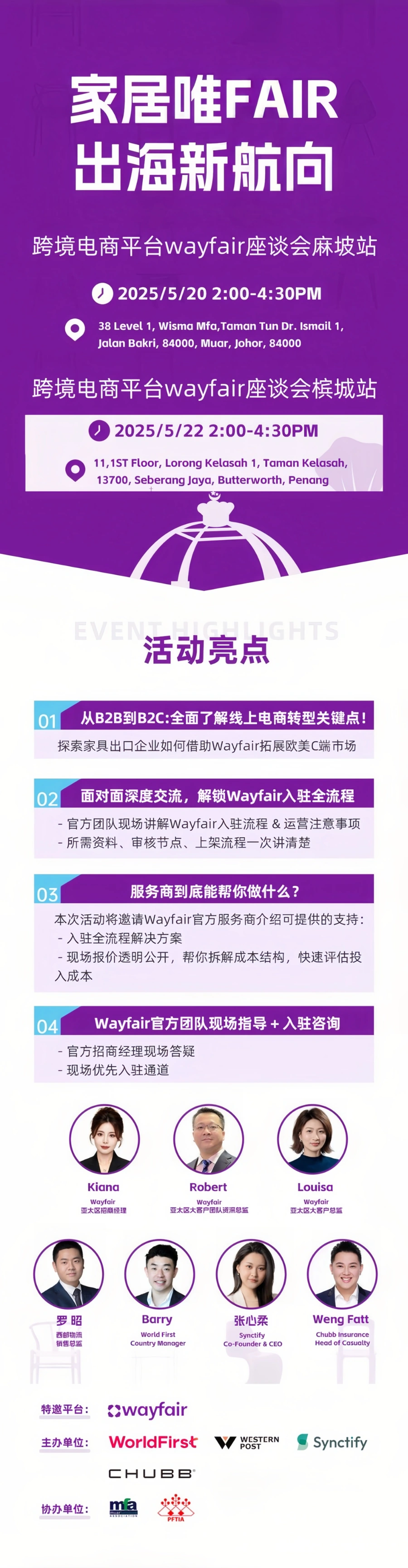 官方活动｜Wayfair马来西亚双城招商座谈会 5月20日麻坡/22日槟城