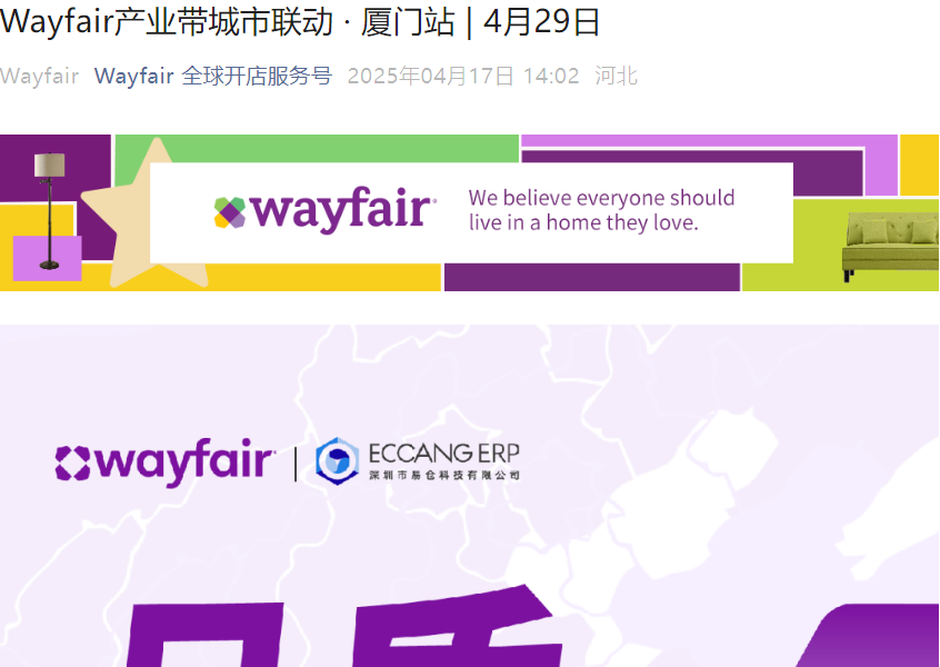 官方活动｜Wayfair产业带城市联动厦门站 装饰品/卫浴/家纺/软体宠物品类专场 4月29日