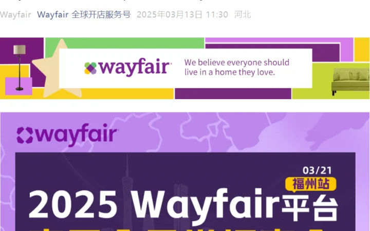 官方活动｜Wayfair春季产业带线下招商会3月21日福州举办 聚焦家居全品类招募