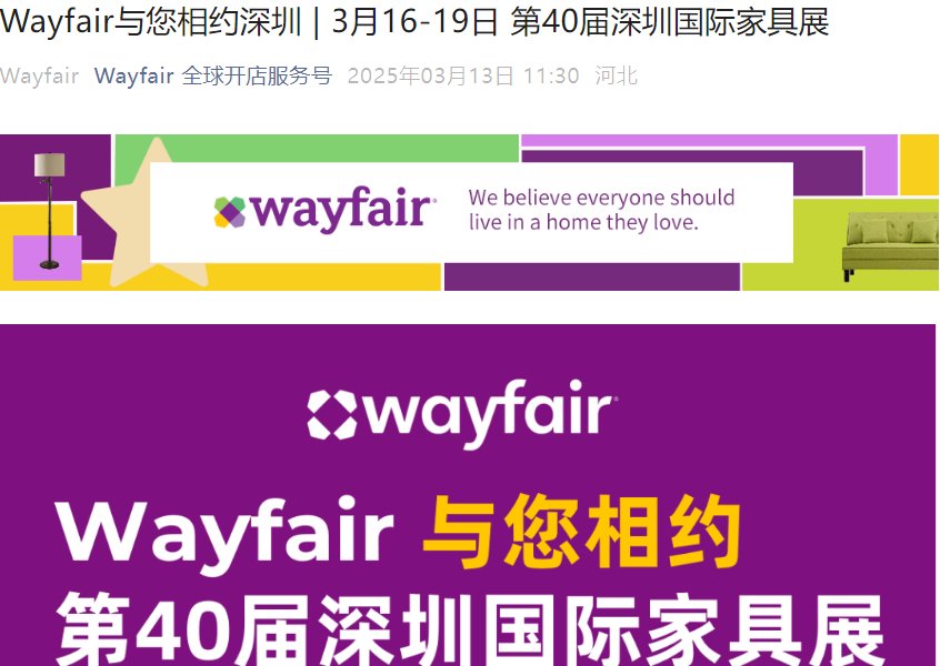 官方活动｜Wayfair参展第40届深圳国际家具展 3月16-19日深圳宝安-文章封面图