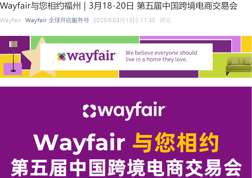 官方活动|Wayfair参展第五届中国跨境电商交易会 3月18-20日福州海峡会展中心-文章封面图