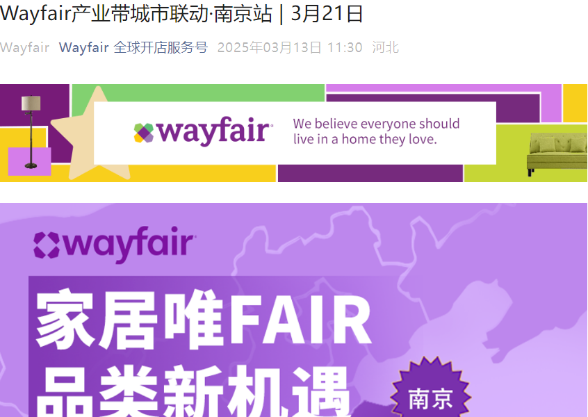 官方活动|Wayfair产业带城市联动南京站 3月21日举办 聚焦家居品类新机遇-文章封面图