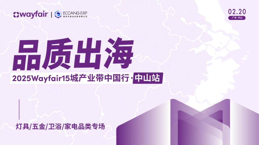 官方活动｜2025 Wayfair 15城产业带中国行·中山站圆满落幕 聚焦灯具卫浴品类出海