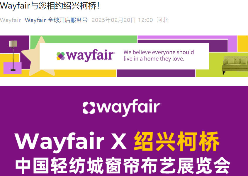 官方活动｜Wayfair参展绍兴柯桥中国轻纺城窗帘布艺展 2025.2.27-3.2-文章封面图