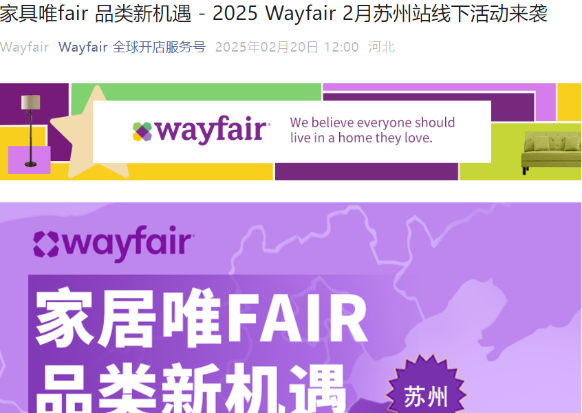 官方活动|Wayfair苏州站线下活动来袭 2月26日解读家居品类新机遇-文章封面图