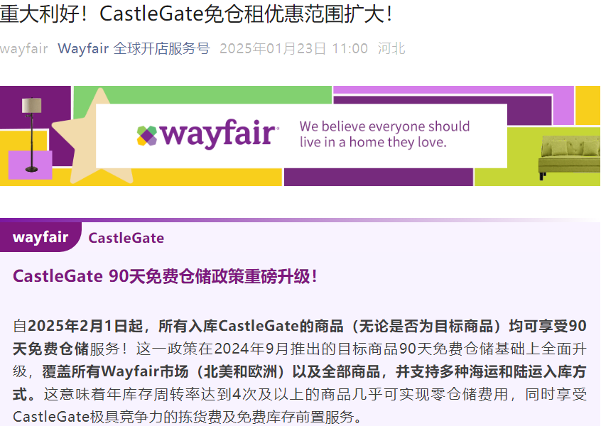 福利信息｜Wayfair CastleGate免仓租政策扩大至所有商品 2月1日执行 年周转4次即零成本