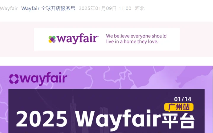 官方活动｜Wayfair 2025家居全品类招商会 1月14日广州站
