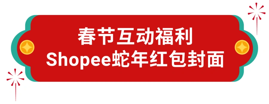 通知公告｜Shopee 2025年春节物流时效豁免及仓库放假安排 1月28日至2月4日执行