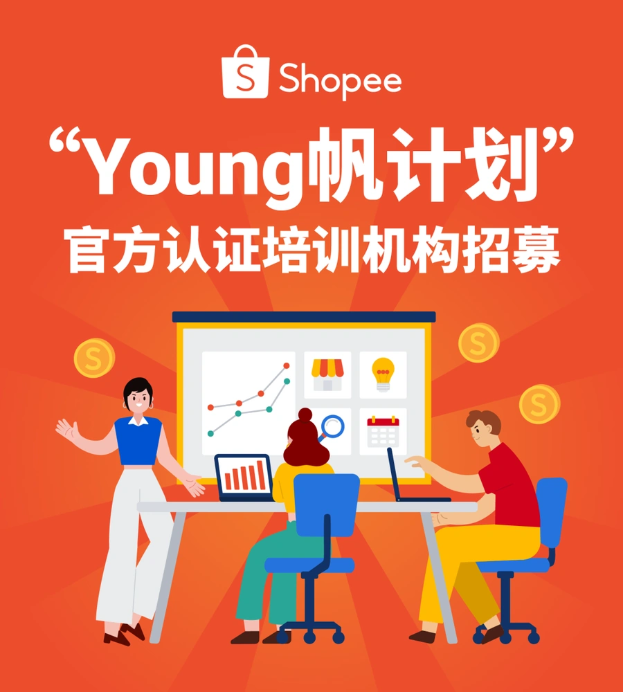 官方活动｜Shopee Young帆计划招募认证培训机构 1月31日截止申请