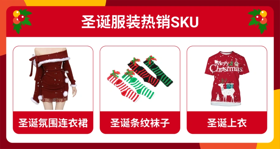 市场趋势｜Shopee圣诞季选品指南：日韩风连衣裙东南亚热销，拉美闪光礼服需求增【70%】