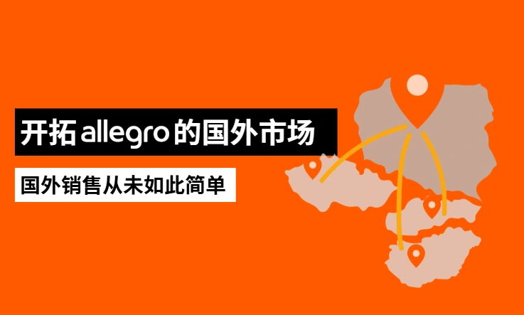 官方活动｜Allegro开放中东欧多国销售 一站入驻覆盖四国市场