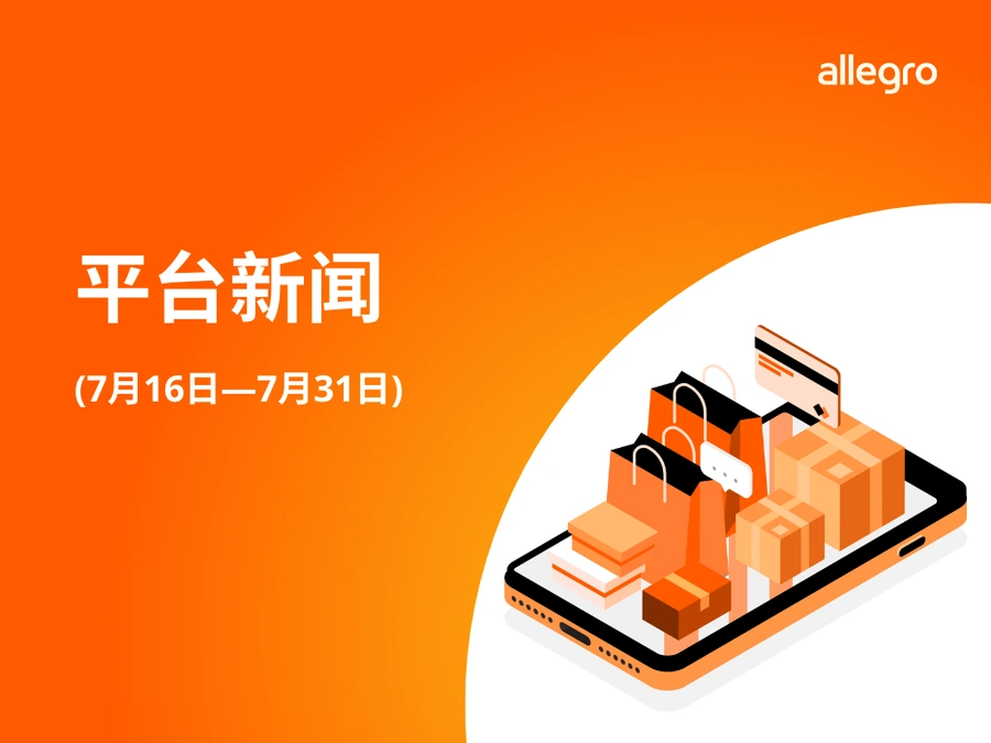 服务动态｜Allegro包月服务功能调整+退款管理优化 7月31日更新