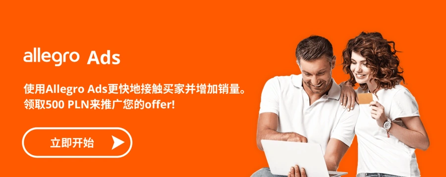 福利信息｜Allegro Ads新卖家欢迎奖励【500PLN】限时领取 7月15日截止