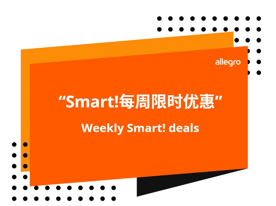 福利信息｜Allegro Smart!每周限时优惠 返佣金【30%】+专属徽章 每周一开启-文章封面图