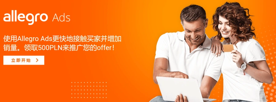 福利信息｜Allegro新卖家广告奖励【500PLN】4月15日截止