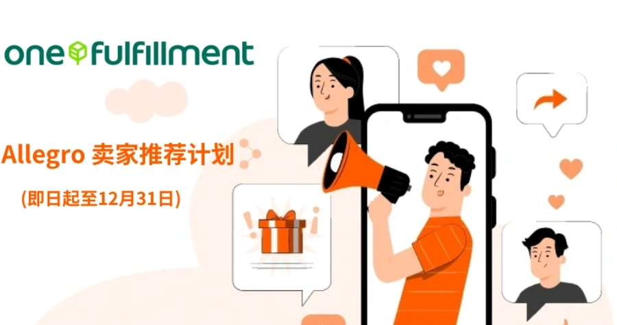 政策规则｜Allegro多市场共享offer新要求【12月9日生效】亚太卖家需从EEA发货