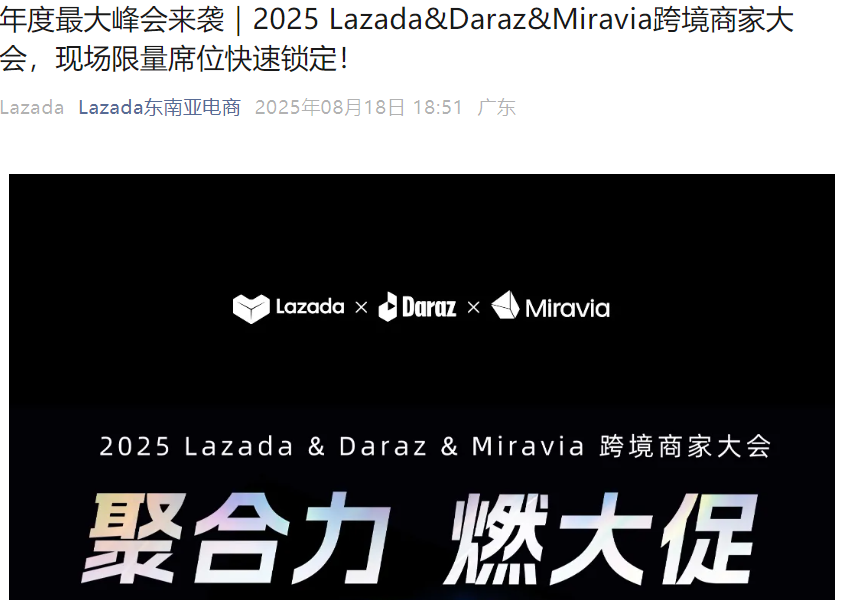 官方活动｜Lazada&Daraz&Miravia 2025跨境商家大会 8月28日深圳举办 覆盖10国市场