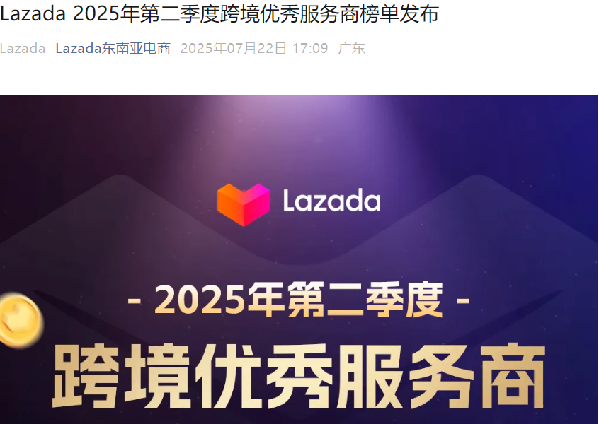 资料发布｜Lazada 2025年第二季度跨境优秀服务商榜单发布 覆盖4大领域9家服务商