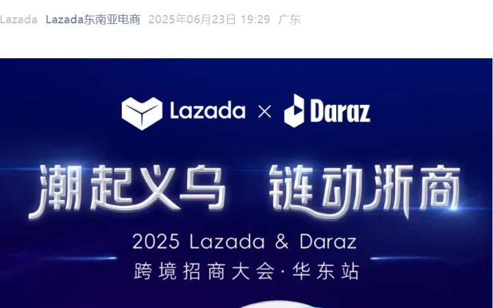 官方活动｜Lazada & Daraz跨境招商大会华东站 6月26日义乌举办 提供亿级补贴