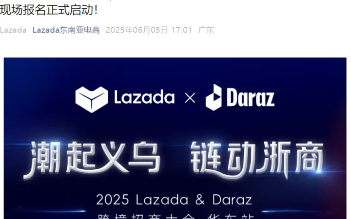 官方活动｜Lazada&Daraz 2025华东跨境招商会 新商享亿级补贴 6月26日义乌举办