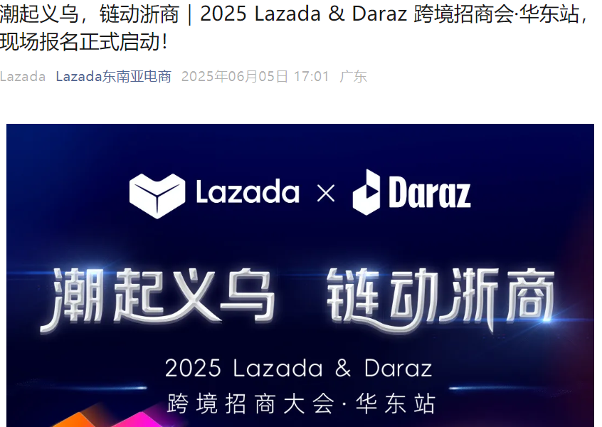 官方活动｜Lazada&Daraz 2025华东跨境招商会 新商享亿级补贴 6月26日义乌举办