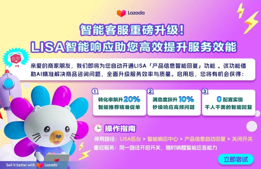 服务动态｜Lazada跨境开通LISA售前智能回复 转化率提升【20%】满意度增【10%】