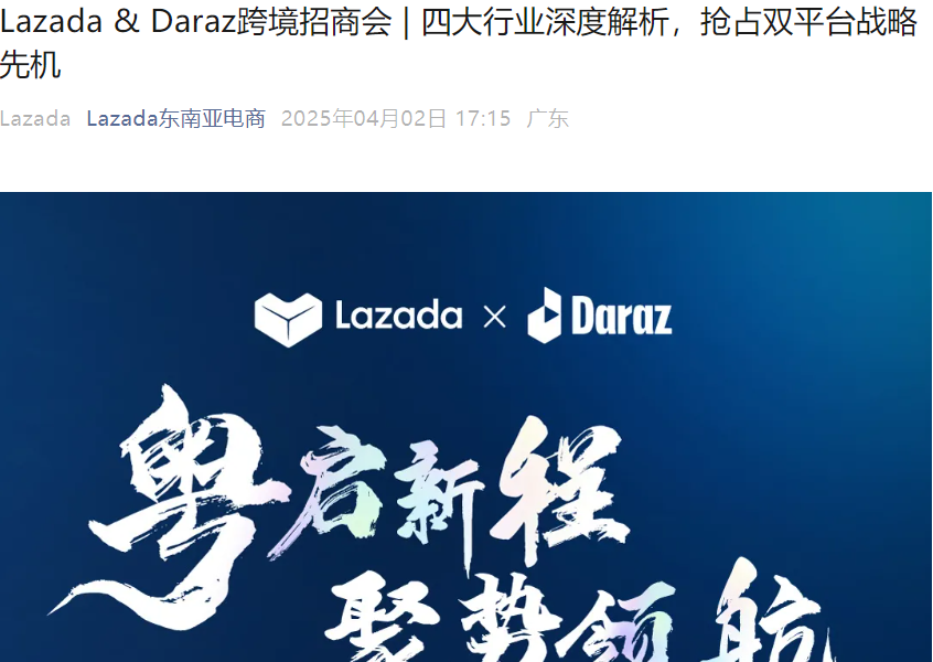 官方活动｜Lazada&Daraz双平台招商会 四大行业解析+新商亿级补贴 4月24日深圳