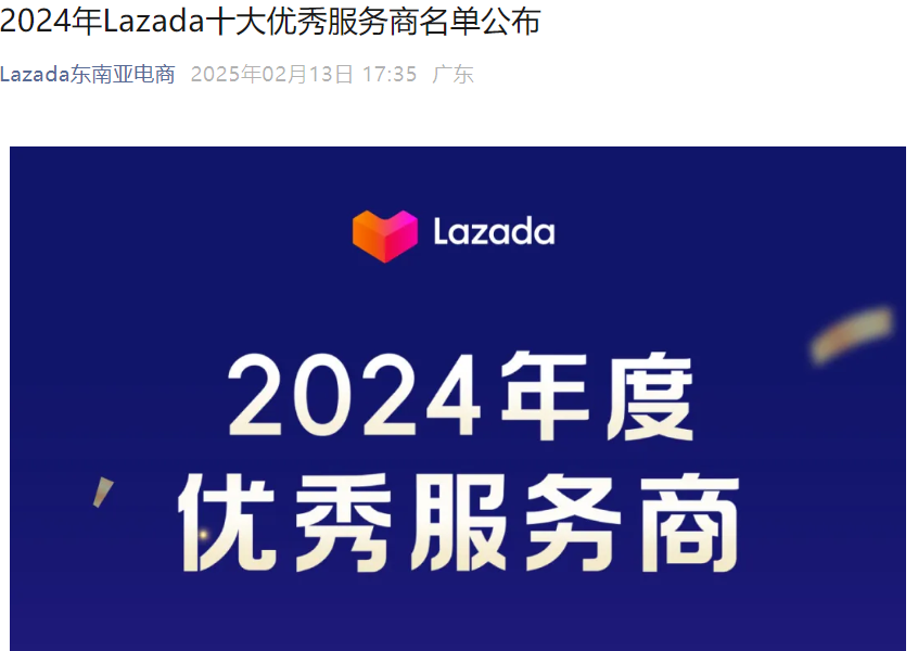 官方资讯｜Lazada公布2024年度十大优秀服务商名单 同步启动2025生态伙伴共赢计划