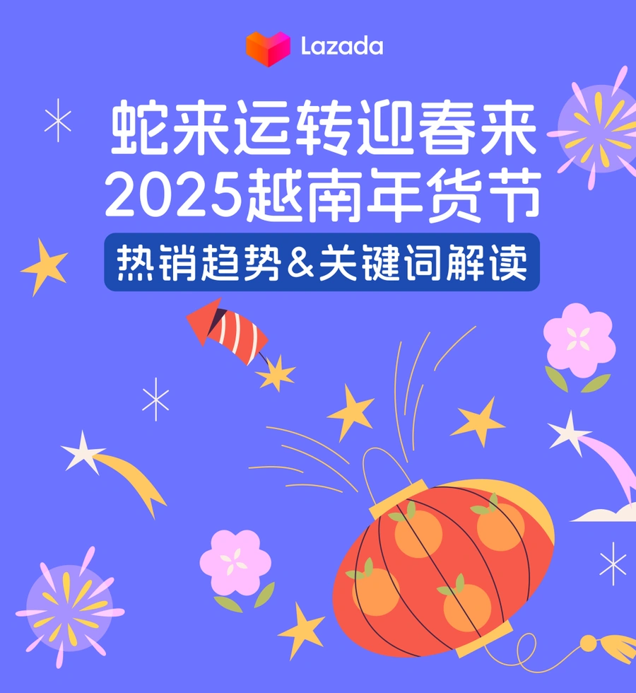 市场趋势｜2025越南年货节1月5日启动 近【20天】大促期 智能穿戴/春节礼盒/奥黛服装热销