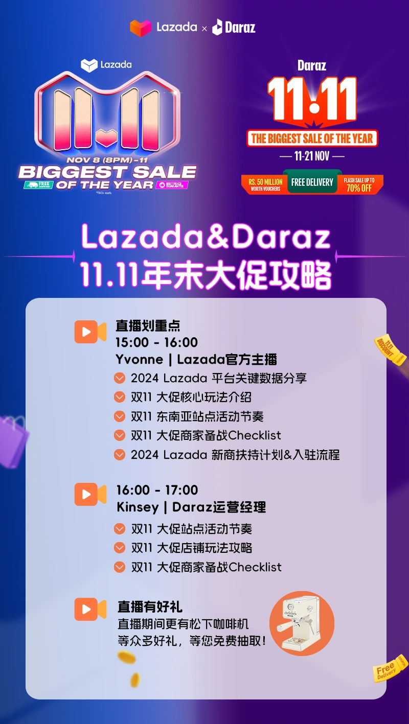 官方活动｜Lazada & Daraz 11.11年末大促备战专场直播 10月11日举办