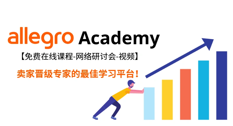 卖家故事｜Allegro四大品牌成功案例：官方仓实现84%订单1天送达 GMV增长26%