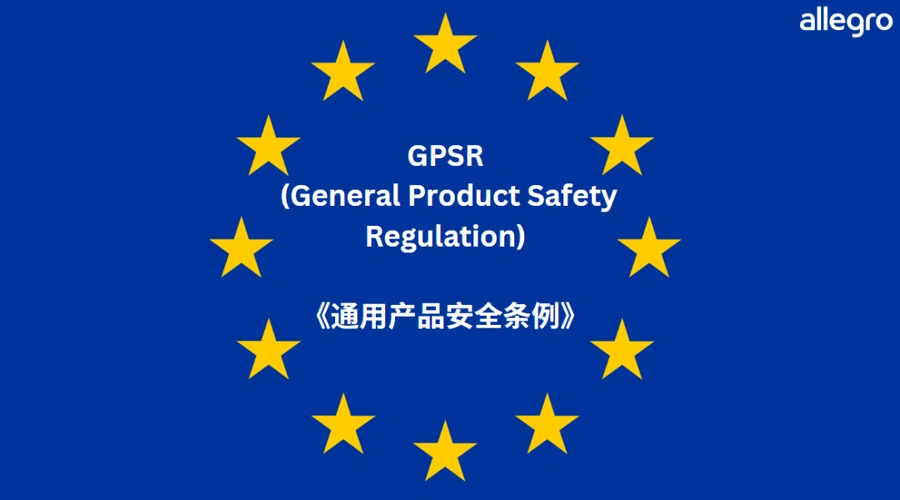政策规则｜⚠️中危！Allegro欧盟站点产品原产地标识强制要求 12月13日生效