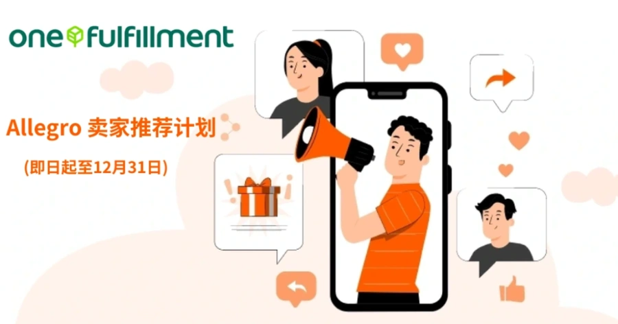 福利信息｜Allegro官方仓推荐计划 最高奖励约8888元广告福利 12月31日截止