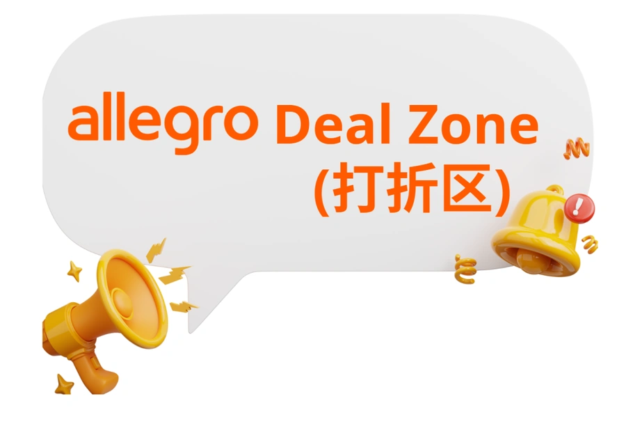 运营指导｜如何利用Allegro打折区提升曝光率【30%】和销量 9月10日发布