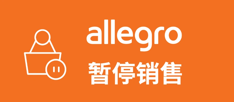 服务动态｜Allegro暂停销售功能上线 一键管理假期订单 9月10日发布