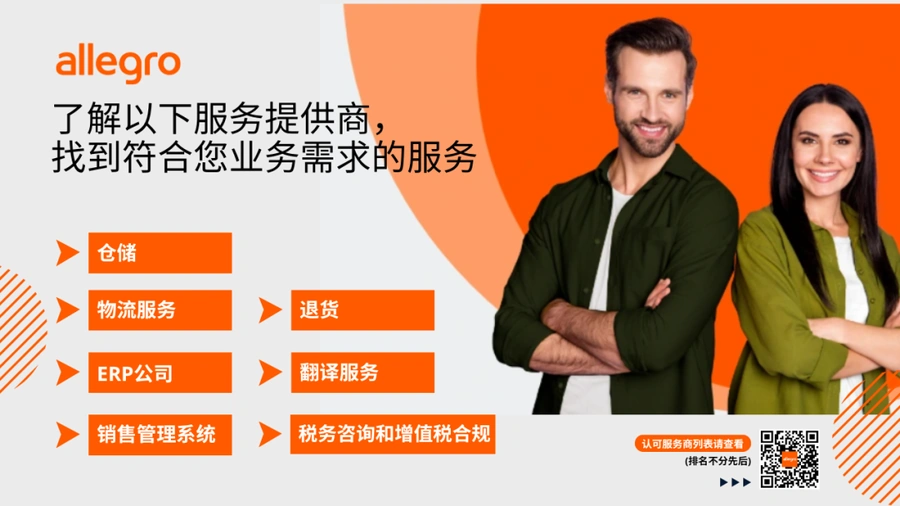 服务动态|Allegro认可服务提供商网络上线 覆盖7大业务领域赋能中国卖家-文章封面图