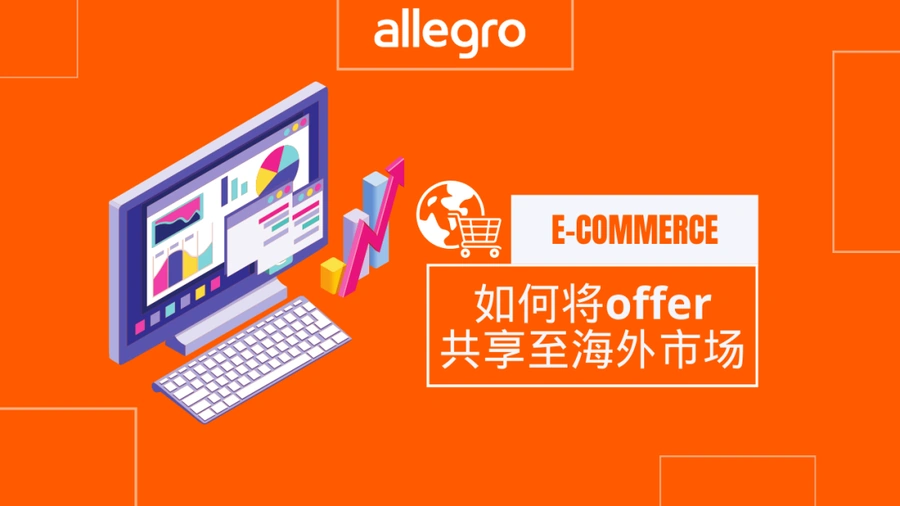 服务动态｜Allegro推出「上架一次-多市场销售」功能 企业账户专享中欧三站同步