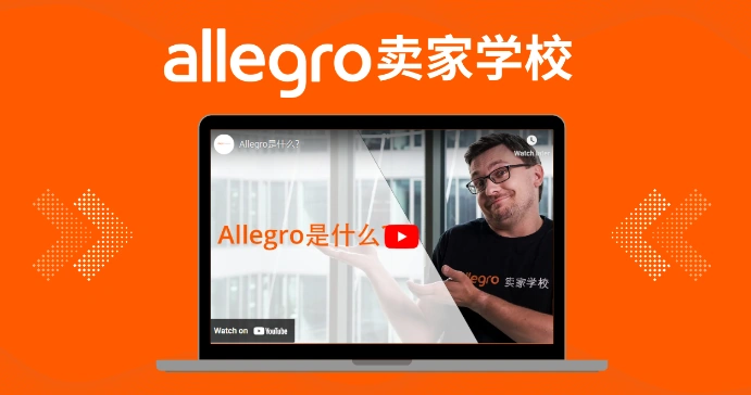 运营指导｜Allegro推出速成秘籍课程，助力卖家快速掌握运营技巧