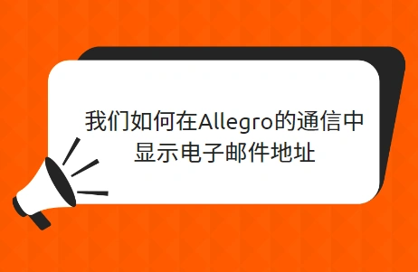 服务动态|Allegro通信邮件域名规则调整 波兰与国外市场区分处理-文章封面图