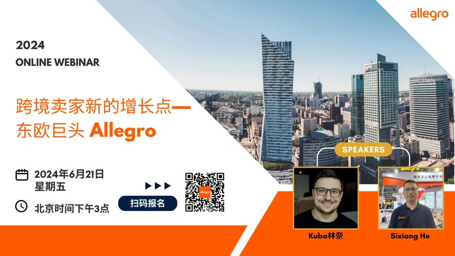 官方活动｜Allegro中东欧市场招商解读 6月21日线上直播