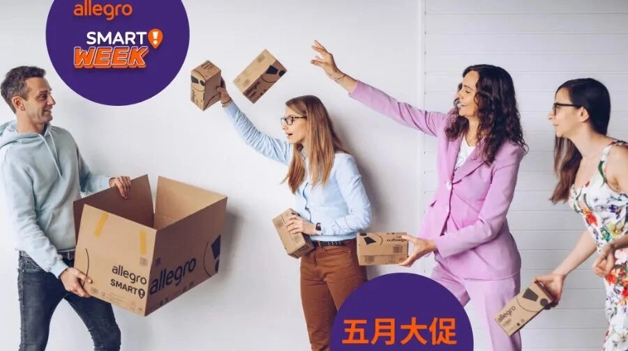 福利信息｜Allegro Smart! Week大促 佣金返还+专属曝光 5月13-22日进行-文章封面图