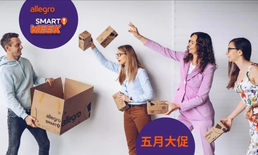 福利信息｜Allegro Smart! Week促销活动 销售佣金返还【30%】5月13日开始