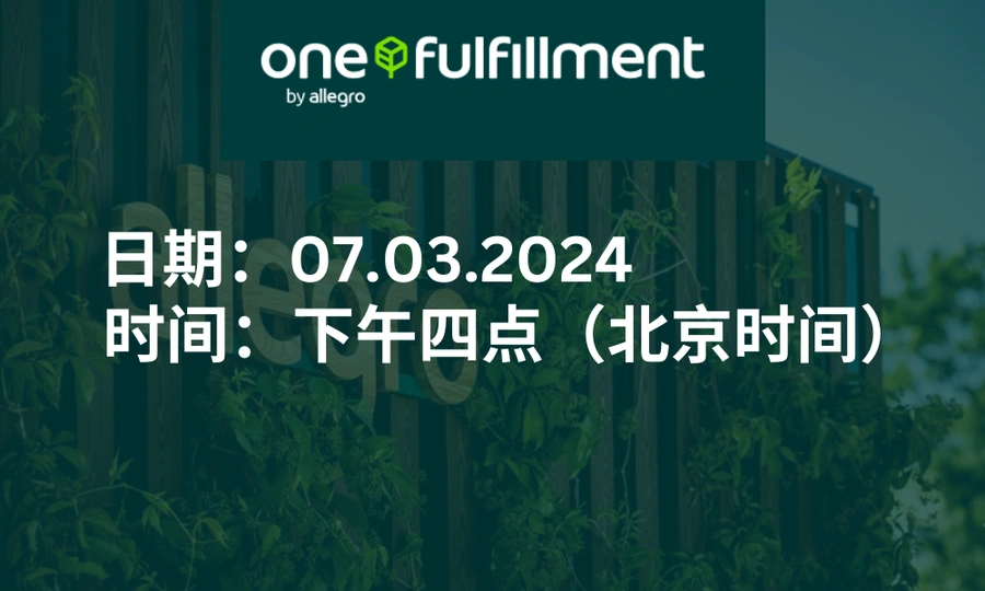 官方活动｜Allegro官方仓One Fulfillment服务解读研讨会 3月7日下午四点举办