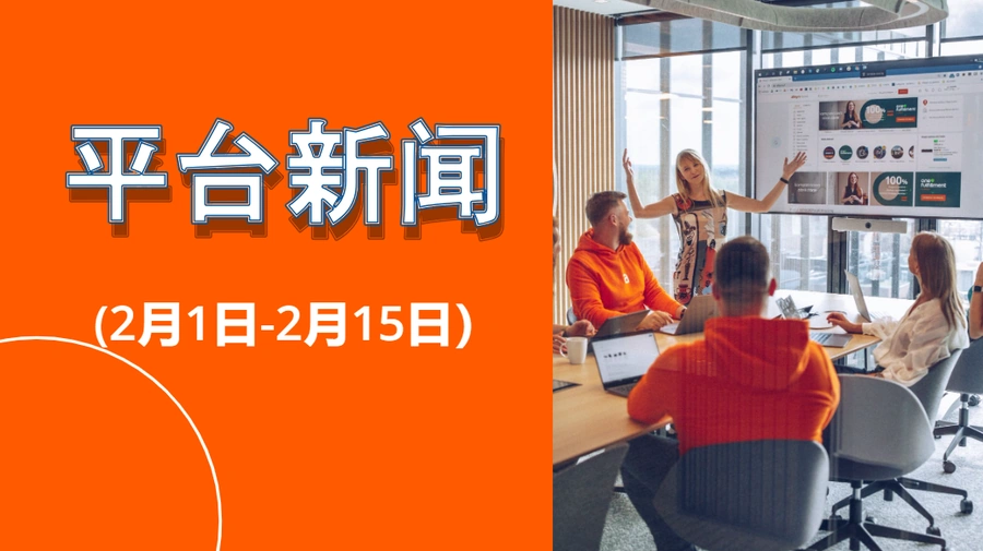 政策规则｜⚠️中危！Allegro平台2月政策更新：产品上架限制【20000个/月】、销售中断缩至【30天】、打折区规则变更