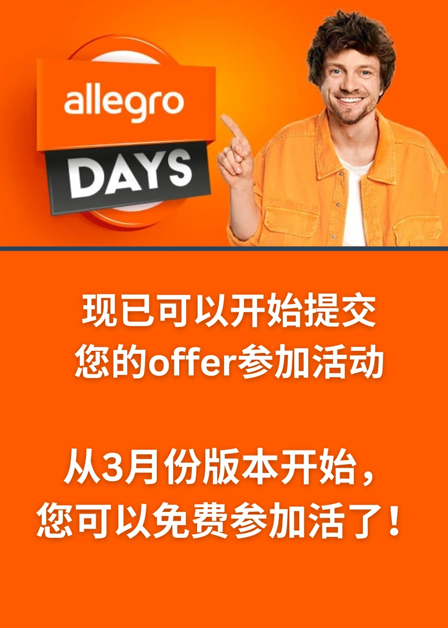 福利信息|Allegro Days三月版免费参加 排名推广+平台承担差价 3月4日启动-文章封面图