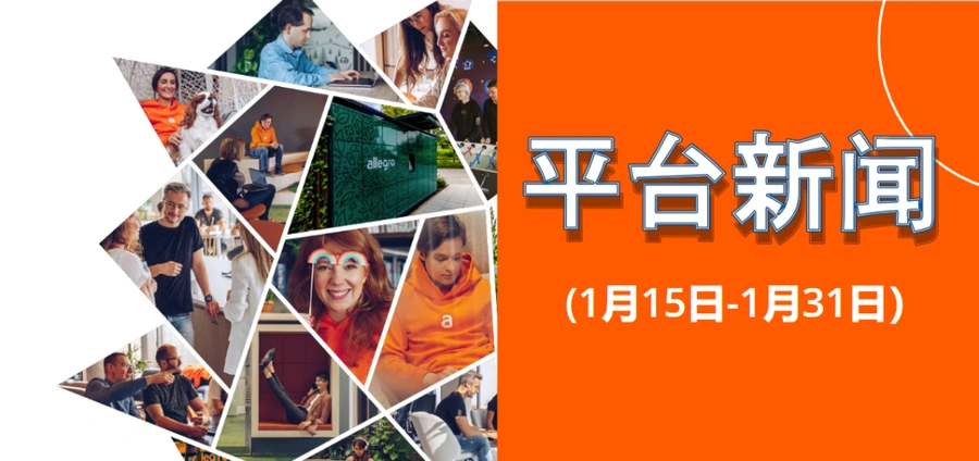 政策规则｜Allegro平台多项政策调整 黑名单限制180天 1月31日广告方案停用