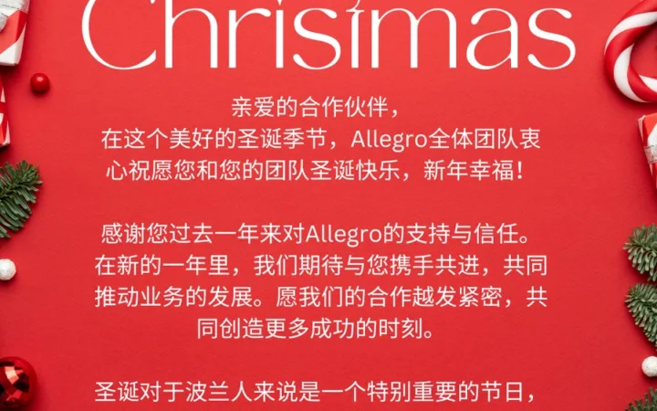 冗余信息｜Allegro波兰站致中国卖家圣诞祝福 强调合作伙伴关系