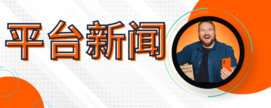 福利信息｜Allegro 2024年进军斯洛伐克市场 中国发货可参加Smart促销 月产品限制【20000】个