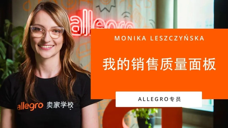 运营指导|Allegro卖家学校全新销售质量课程上线 助中国卖家提升曝光量-文章封面图